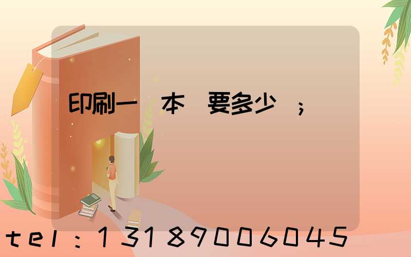 印刷一萬本書要多少錢