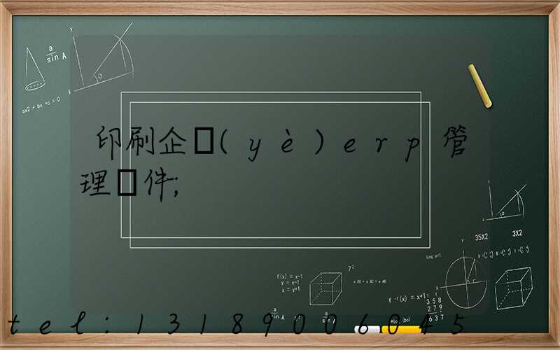 印刷企業(yè)erp管理軟件