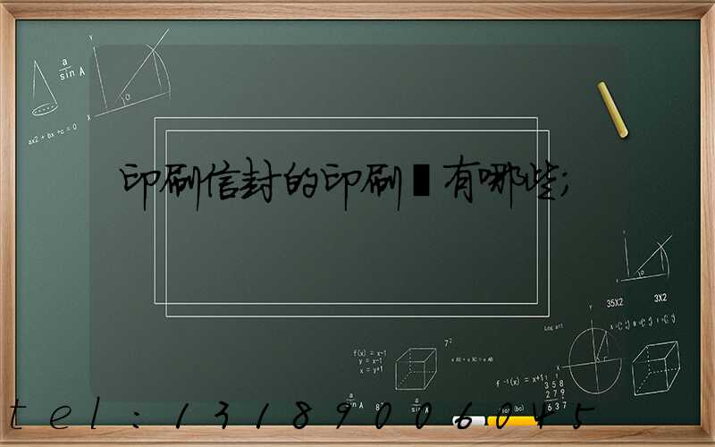 印刷信封的印刷廠有哪些