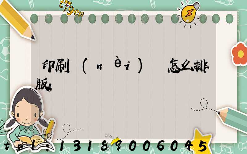 印刷內(nèi)頁怎么排版