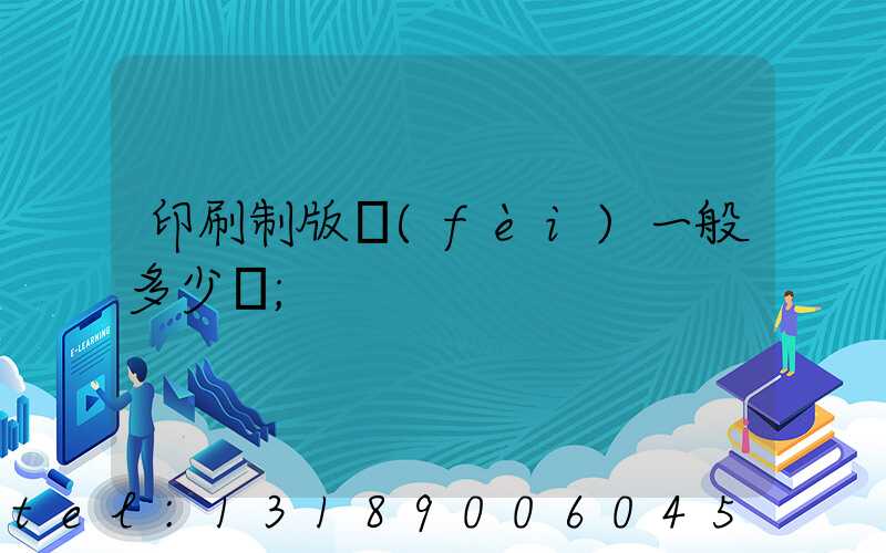 印刷制版費(fèi)一般多少錢