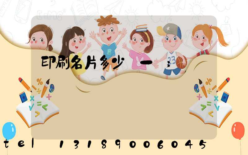 印刷名片多少錢一張