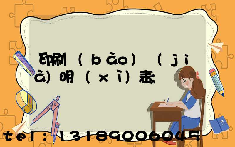 印刷報(bào)價(jià)明細(xì)表