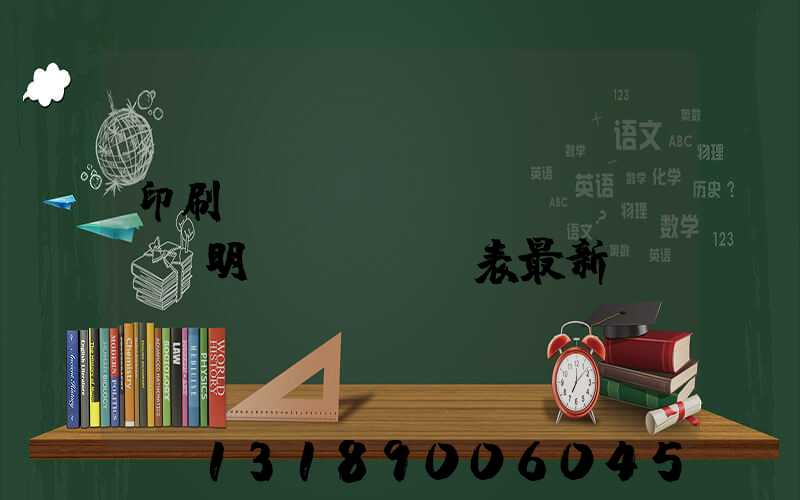 印刷報(bào)價(jià)明細(xì)表最新