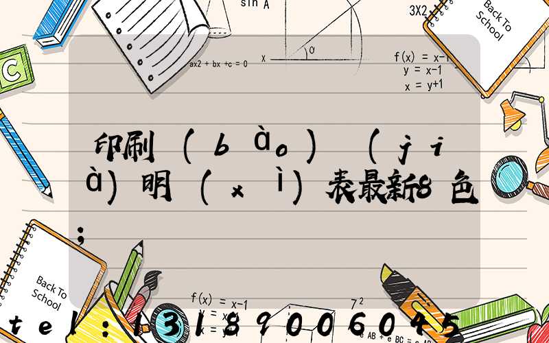 印刷報(bào)價(jià)明細(xì)表最新8色