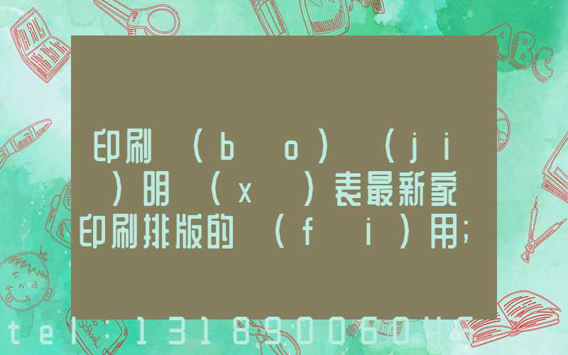 印刷報(bào)價(jià)明細(xì)表最新家譜印刷排版的費(fèi)用