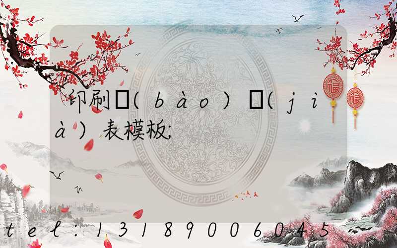 印刷報(bào)價(jià)表模板
