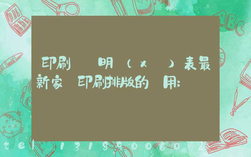 印刷報價明細(xì)表最新家譜印刷排版的費用