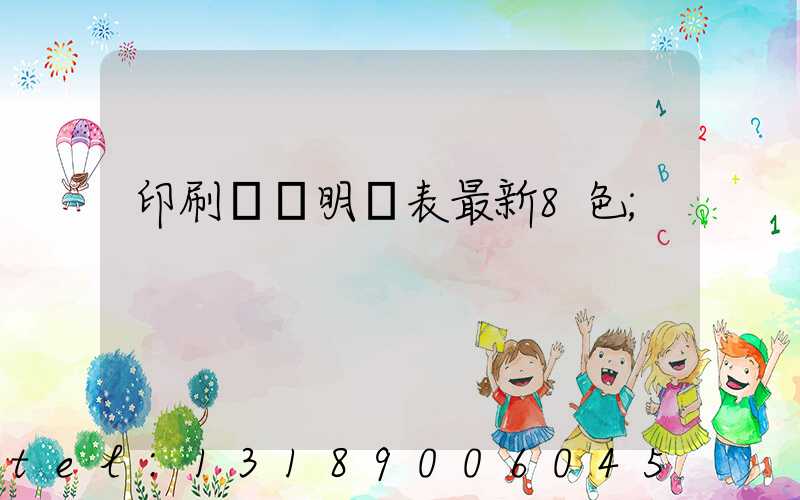 印刷報價明細表最新8色