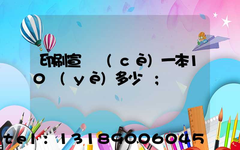 印刷宣傳冊(cè)一本10頁(yè)多少錢