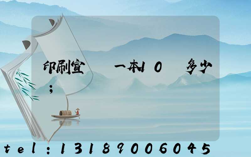 印刷宣傳冊一本10頁多少錢