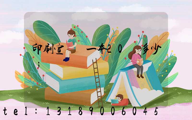 印刷宣傳冊一本20頁多少錢