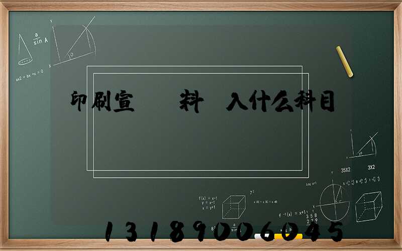 印刷宣傳資料費入什么科目