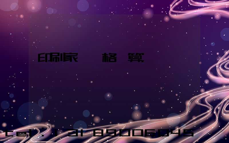 印刷家譜價格計算