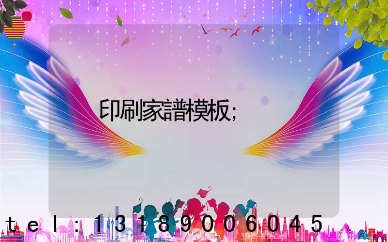 印刷家譜模板