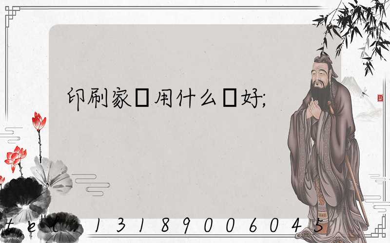 印刷家譜用什么紙好