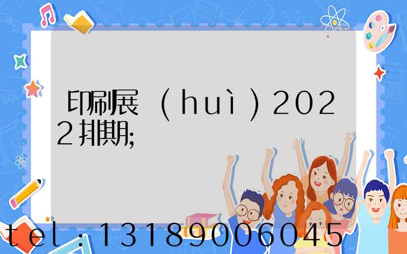印刷展會(huì)2022排期