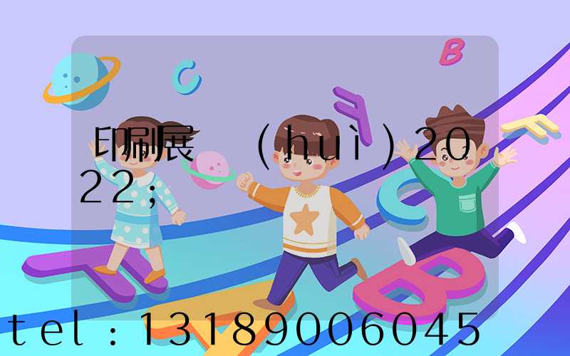 印刷展覽會(huì)2022