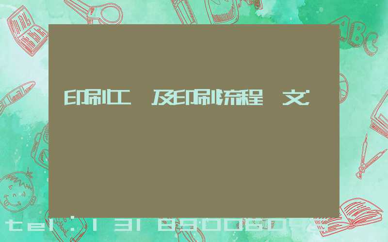 印刷工藝及印刷流程論文
