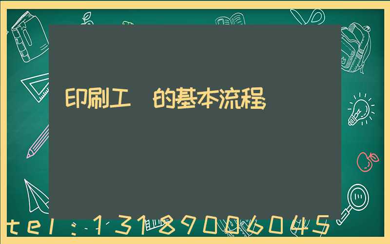 印刷工藝的基本流程