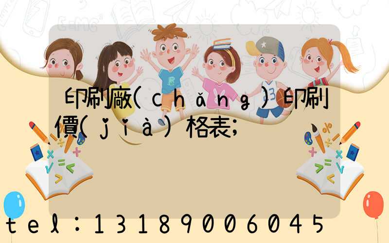 印刷廠(chǎng)印刷價(jià)格表