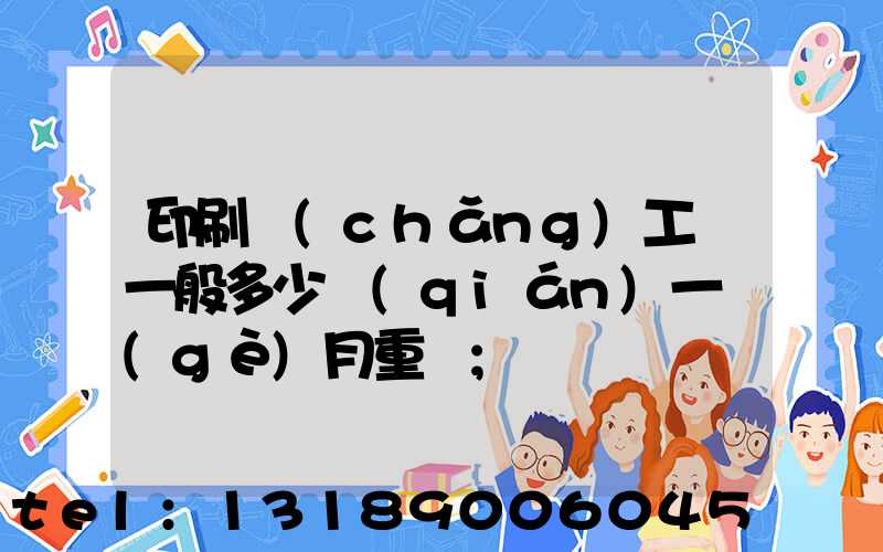 印刷廠(chǎng)工資一般多少錢(qián)一個(gè)月重慶