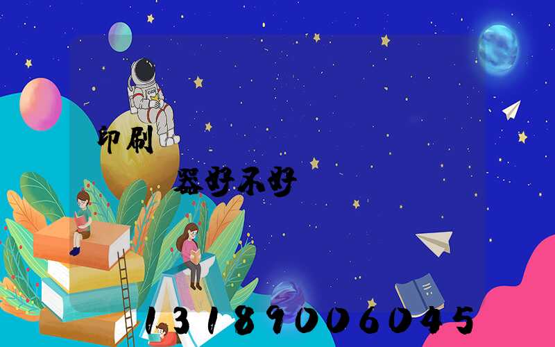 印刷廠(chǎng)機(jī)器好不好學(xué)