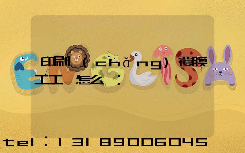 印刷廠(chǎng)覆膜工工資怎么樣