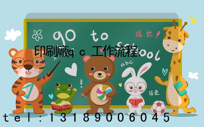 印刷廠qc工作流程