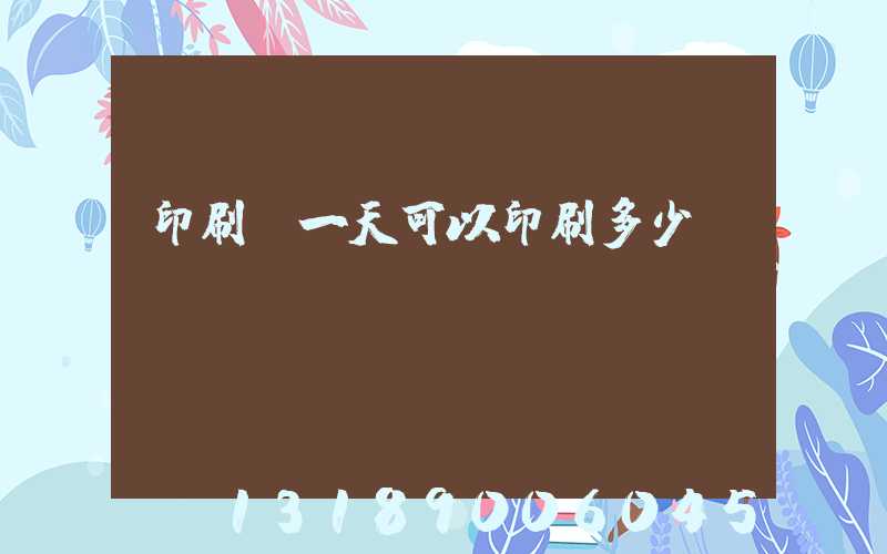 印刷廠一天可以印刷多少