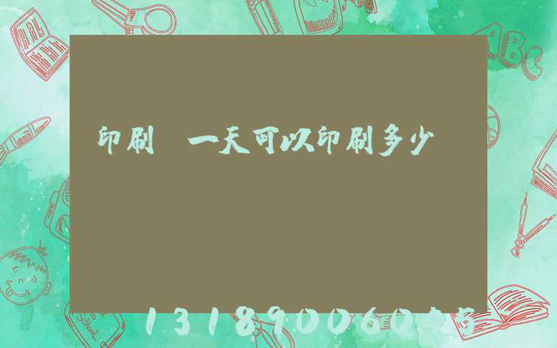 印刷廠一天可以印刷多少書