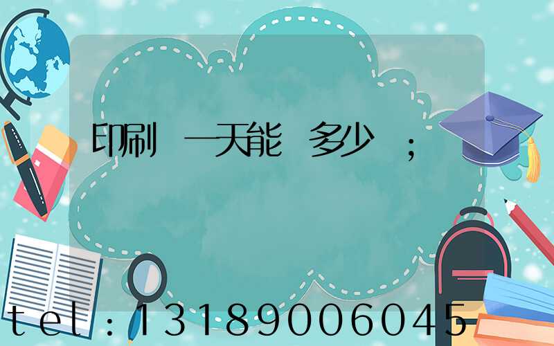 印刷廠一天能賺多少錢