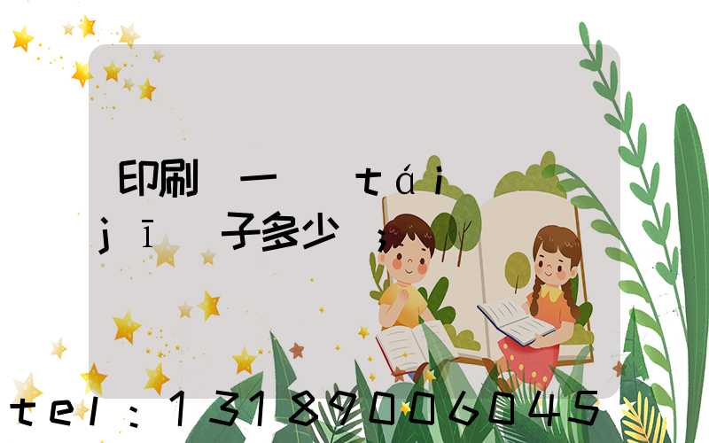 印刷廠一臺(tái)機(jī)子多少錢