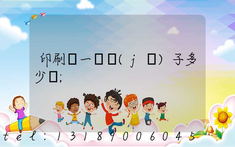 印刷廠一臺機(jī)子多少錢