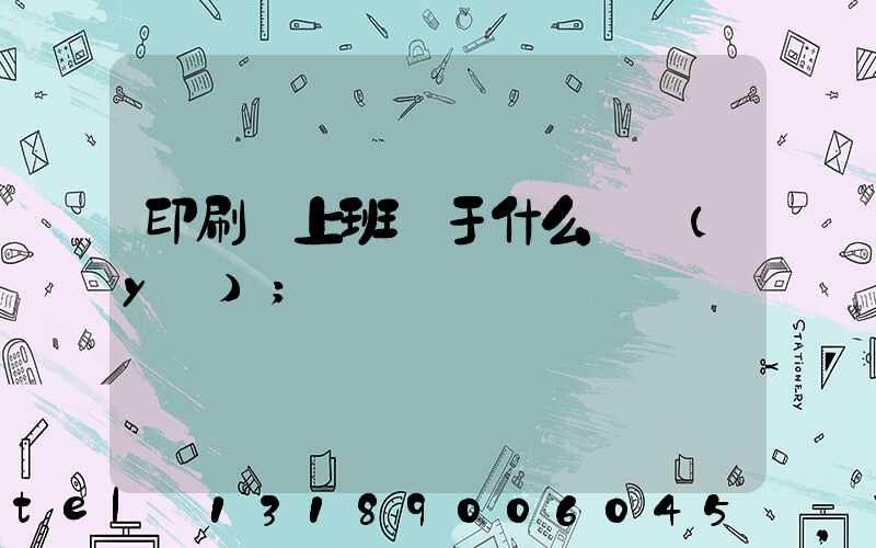 印刷廠上班屬于什么職業(yè)