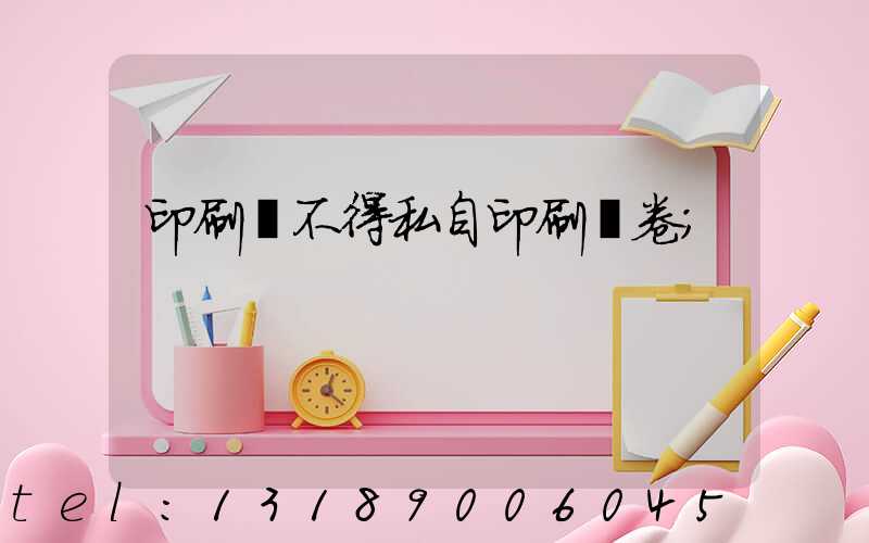 印刷廠不得私自印刷試卷