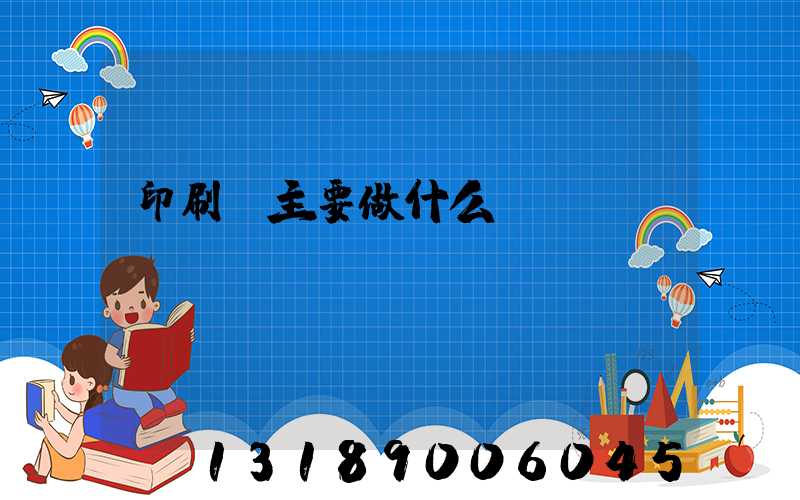 印刷廠主要做什么