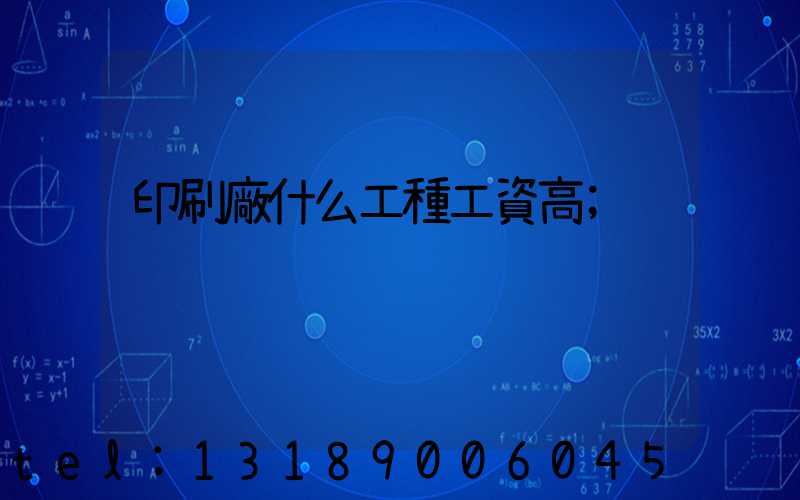 印刷廠什么工種工資高