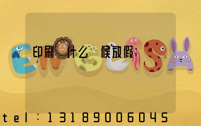 印刷廠什么時候放假