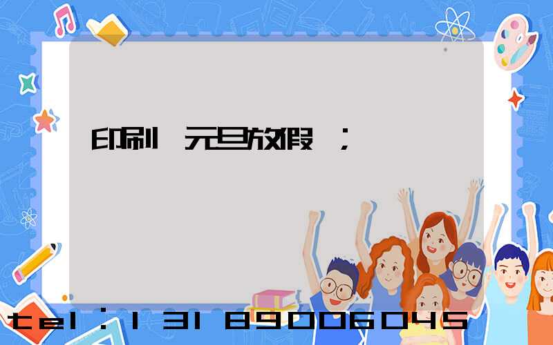 印刷廠元旦放假嗎