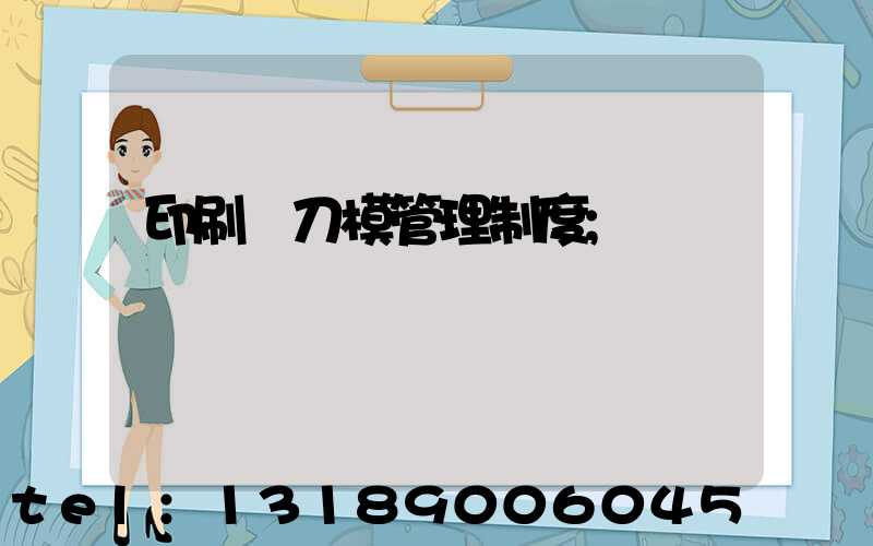 印刷廠刀模管理制度