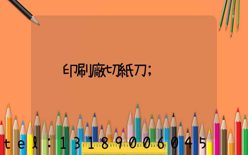 印刷廠切紙刀
