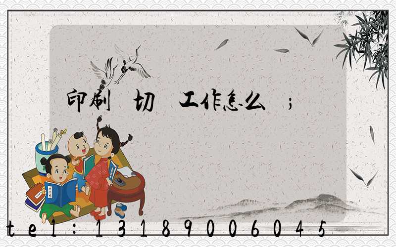 印刷廠切紙工作怎么樣