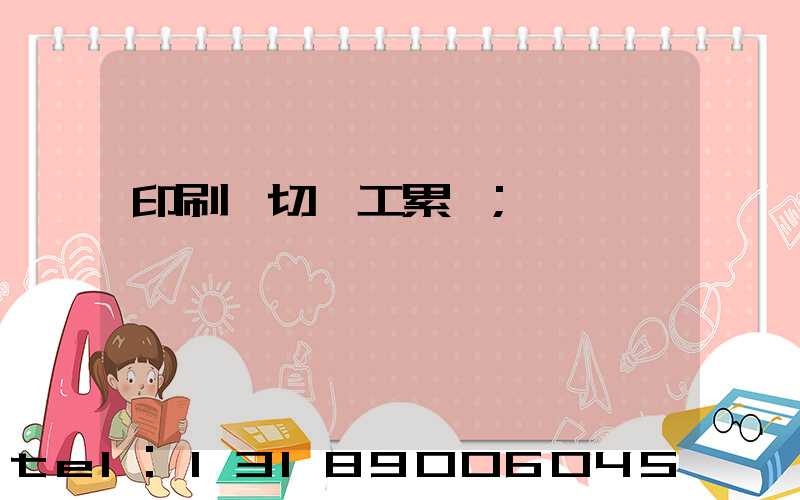 印刷廠切紙工累嗎