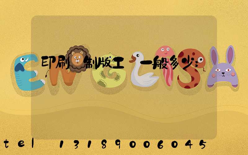 印刷廠制版工資一般多少