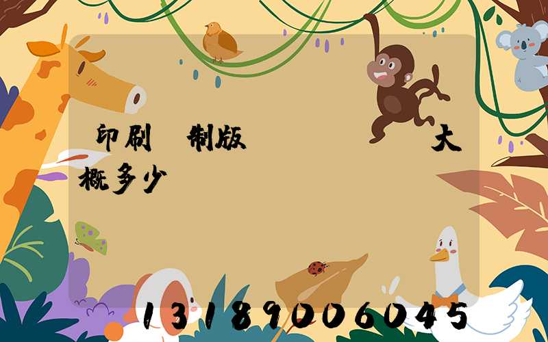 印刷廠制版費(fèi)大概多少錢