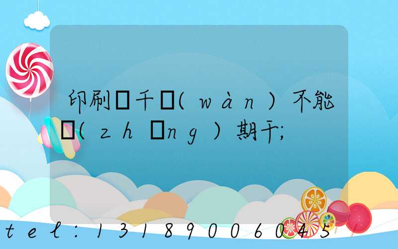 印刷廠千萬(wàn)不能長(zhǎng)期干