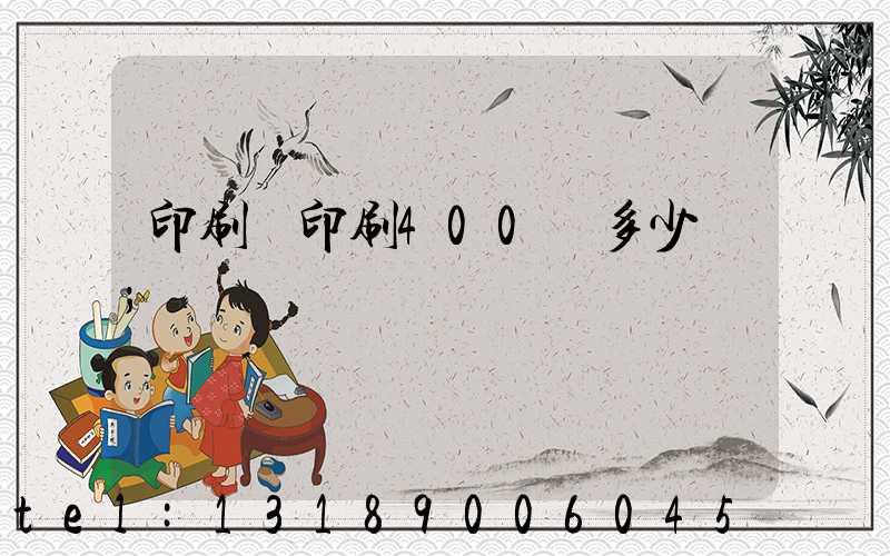 印刷廠印刷400頁多少錢