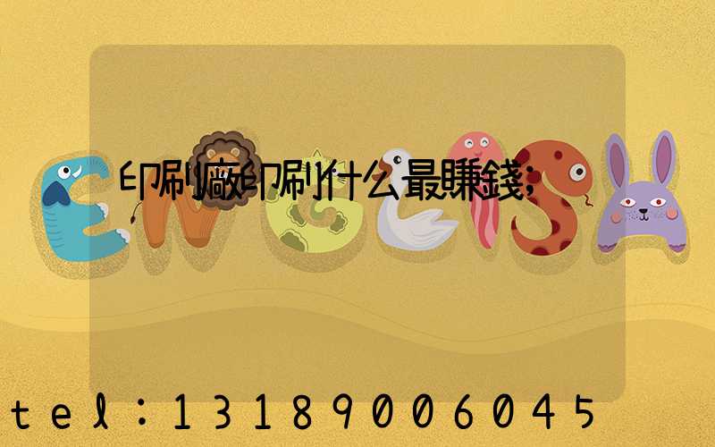 印刷廠印刷什么最賺錢