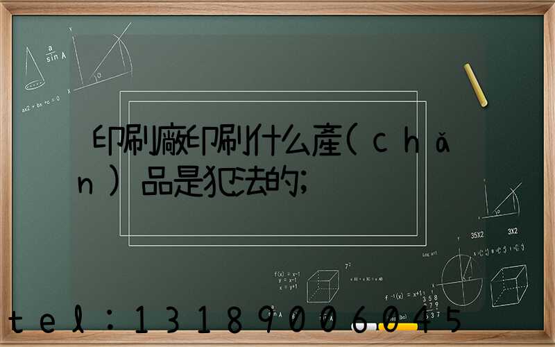 印刷廠印刷什么產(chǎn)品是犯法的